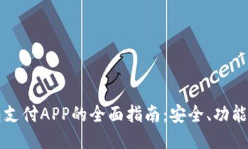区块链钱包支付APP的全面指南:安全、功能与未来趋势