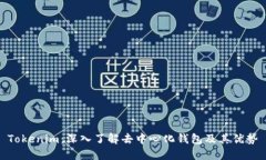 Tokenim：深入了解去中心化钱包及其优