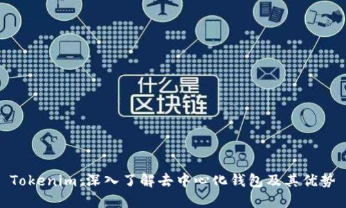 Tokenim:深入了解去中心化钱包及其优势