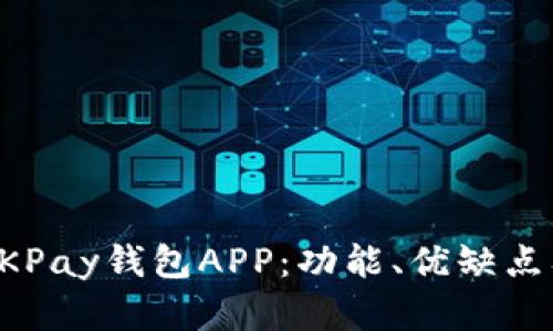 全面解析OKPay钱包APP:功能、优缺点及使用指南