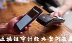   区块链审计经典案例及启示