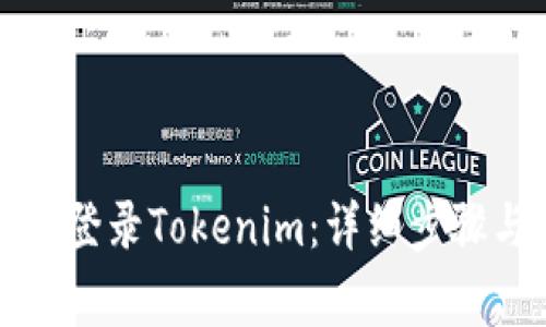 如何在新手机上登录Tokenim:详细步骤与常见问题解答
