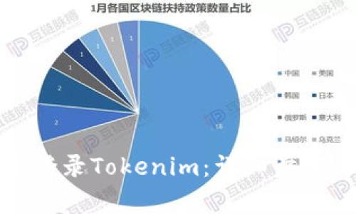 如何在新手机上登录Tokenim:详细步骤与常见问题解答