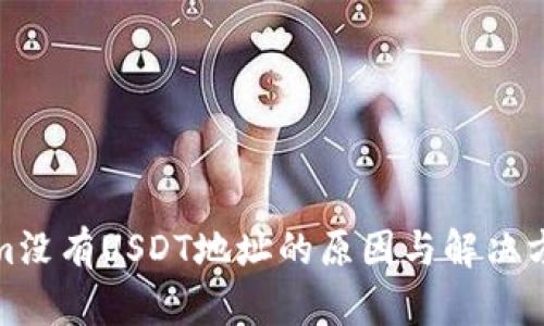Tokenim没有USDT地址的原因与解决方案探讨
