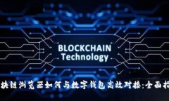 区块链浏览器如何与数字钱包高效对接