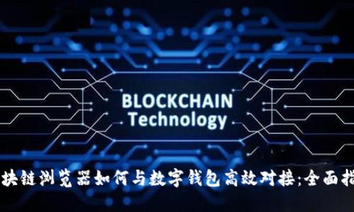 区块链浏览器如何与数字钱包高效对接：全面指南