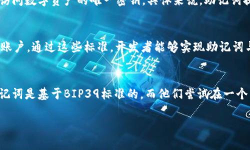 Tokenim的助记词通常由12个单词组成，每个单词代表一个特定的数字。在这类基于区块链的钱包中，助记词的主要目的是帮助用户恢复他们的私钥，从而访问他们的加密货币资产。

为了更详细地了解有关助记词的内容，我们可以考虑以下几个方面：

助记词的定义及作用
助记词，或称为种子短语，是一系列单词，用于生成加密货币钱包的私钥。它们通常由一组标准的单词组成，用户可以通过这些单词来恢复访问他们的数字资产。这种方式的优势在于，用户不需要记住复杂的数字字符串，只需记住或写下这些易于记忆的单词即可。

Tokenim助记词的重要性
Tokenim等加密钱包的助记词不仅可以用于恢复钱包重要性，还可以作为一种保护机制。一旦用户失去对他们钱包的访问权限（例如设备损坏或丢失），只要拥有助记词，就能轻松恢复。相对而言，如果只有私钥而没有助记词，找回数字资产的难度会大大增加。

如何安全保管助记词
在使用Tokenim钱包时，保护助记词的安全极其重要。用户应该尽量避免将助记词存储在联网设备中，因为黑客可能会通过网络攻击偷取这些信息。最好的方法是将助记词写在纸上，保存在安全的地方，且关于助记词的存储不要轻易和他人分享。

助记词的生成过程
通常情况下，助记词是通过加密哈希算法生成的，这些算法可以确保每个单词都是唯一并且与其他单词组合时具有明确的顺序。Tokenim等支持BIP39标准的钱包，利用这种方式生成助记词，使其既安全又易于使用。

相关问题探讨
如何恢复丢失的Tokenim钱包？
如果用户丢失了Tokenim钱包，可以通过输入助记词进行恢复。以下是详细步骤：
ul
    li下载并安装Tokenim钱包应用程序。/li
    li选择“恢复钱包”的选项。/li
    li按照提示输入12个助记词，确保按顺序输入正确。/li
    li完成后，用户将能够重新获得对他们数字资产的访问权。/li
/ul

助记词与私钥有何不同？
助记词和私钥是两个不同但相互关联的概念。助记词是一组单词，用于生成私钥，而私钥则是用于签署交易和访问数字资产的唯一密钥。具体来说，助记词提供了一个易于记忆和管理的方式来生成多个私钥，确保用户可以安全地管理他们的加密资产。

在编码中如何使用助记词？
在编码过程中，开发者可以利用BIP39标准来生成助记词，并结合BIP32和BIP44标准来管理多种加密货币的账户。通过这些标准，开发者能够实现助记词与各种私钥之间的转换，以及实现多层级的地址管理。

助记词的标准化与兼容性问题
不同的钱包可能会采用不同的助记词生成标准，因此，用户在选择钱包时应注意其兼容性。如果一个用户的助记词是基于BIP39标准的，而他们尝试在一个不支持该标准的应用程序中恢复，则可能会导致无法访问资产。因此，了解助记词的标准化和兼容性至关重要。

希望这些信息对你了解Tokenim助记词有帮助！