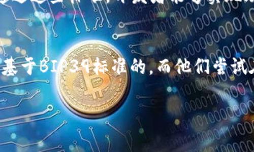 Tokenim的助记词通常由12个单词组成，每个单词代表一个特定的数字。在这类基于区块链的钱包中，助记词的主要目的是帮助用户恢复他们的私钥，从而访问他们的加密货币资产。

为了更详细地了解有关助记词的内容，我们可以考虑以下几个方面：

助记词的定义及作用
助记词，或称为种子短语，是一系列单词，用于生成加密货币钱包的私钥。它们通常由一组标准的单词组成，用户可以通过这些单词来恢复访问他们的数字资产。这种方式的优势在于，用户不需要记住复杂的数字字符串，只需记住或写下这些易于记忆的单词即可。

Tokenim助记词的重要性
Tokenim等加密钱包的助记词不仅可以用于恢复钱包重要性，还可以作为一种保护机制。一旦用户失去对他们钱包的访问权限（例如设备损坏或丢失），只要拥有助记词，就能轻松恢复。相对而言，如果只有私钥而没有助记词，找回数字资产的难度会大大增加。

如何安全保管助记词
在使用Tokenim钱包时，保护助记词的安全极其重要。用户应该尽量避免将助记词存储在联网设备中，因为黑客可能会通过网络攻击偷取这些信息。最好的方法是将助记词写在纸上，保存在安全的地方，且关于助记词的存储不要轻易和他人分享。

助记词的生成过程
通常情况下，助记词是通过加密哈希算法生成的，这些算法可以确保每个单词都是唯一并且与其他单词组合时具有明确的顺序。Tokenim等支持BIP39标准的钱包，利用这种方式生成助记词，使其既安全又易于使用。

相关问题探讨
如何恢复丢失的Tokenim钱包？
如果用户丢失了Tokenim钱包，可以通过输入助记词进行恢复。以下是详细步骤：
ul
    li下载并安装Tokenim钱包应用程序。/li
    li选择“恢复钱包”的选项。/li
    li按照提示输入12个助记词，确保按顺序输入正确。/li
    li完成后，用户将能够重新获得对他们数字资产的访问权。/li
/ul

助记词与私钥有何不同？
助记词和私钥是两个不同但相互关联的概念。助记词是一组单词，用于生成私钥，而私钥则是用于签署交易和访问数字资产的唯一密钥。具体来说，助记词提供了一个易于记忆和管理的方式来生成多个私钥，确保用户可以安全地管理他们的加密资产。

在编码中如何使用助记词？
在编码过程中，开发者可以利用BIP39标准来生成助记词，并结合BIP32和BIP44标准来管理多种加密货币的账户。通过这些标准，开发者能够实现助记词与各种私钥之间的转换，以及实现多层级的地址管理。

助记词的标准化与兼容性问题
不同的钱包可能会采用不同的助记词生成标准，因此，用户在选择钱包时应注意其兼容性。如果一个用户的助记词是基于BIP39标准的，而他们尝试在一个不支持该标准的应用程序中恢复，则可能会导致无法访问资产。因此，了解助记词的标准化和兼容性至关重要。

希望这些信息对你了解Tokenim助记词有帮助！