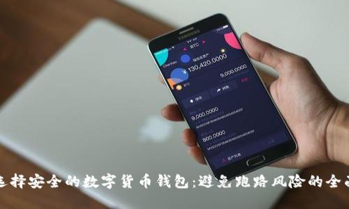 如何选择安全的数字货币钱包:避免跑路风险的全面指南