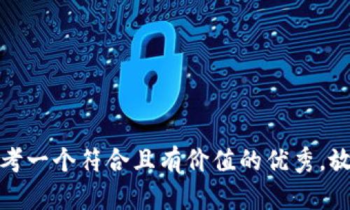 思考一个符合且有价值的优秀，放进