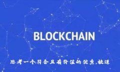 思考一个符合且有价值的优秀，放进