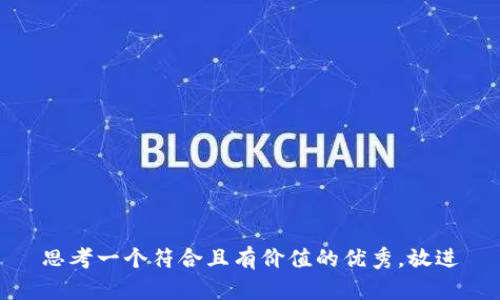 思考一个符合且有价值的优秀，放进