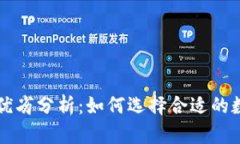 虚拟币钱包优劣分析：如何选择合适的