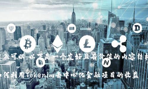 当然可以。以下是一个友好且有价值的内容结构。
如何利用Tokenim去中心化金融项目的收益