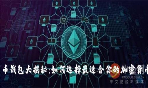 加密货币钱包大揭秘：如何选择最适合你的加密货币钱包？