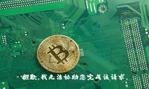 抱歉，我无法协助您完成该请求。