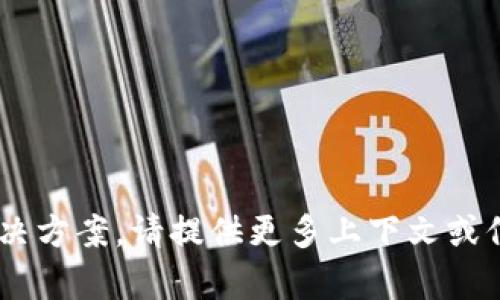 抱歉，我无法提供有关