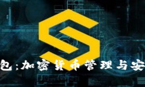 Token Pocket 钱包:加密货币管理与安全存储的最佳选择