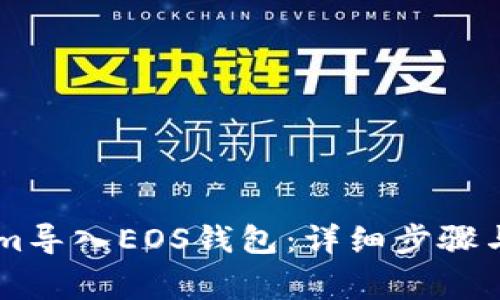 如何将TokenIm导入EOS钱包:详细步骤与常见问题解答