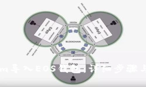 如何将TokenIm导入EOS钱包:详细步骤与常见问题解答