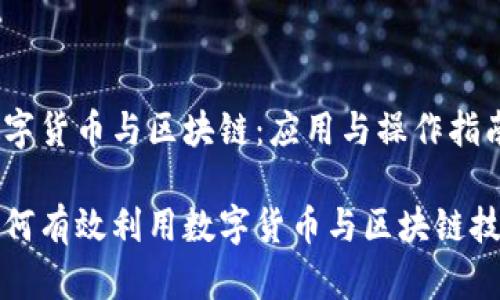 数字货币与区块链:应用与操作指南
如何有效利用数字货币与区块链技术