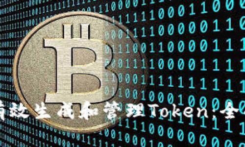 如何有效生成和管理Token:全面指南