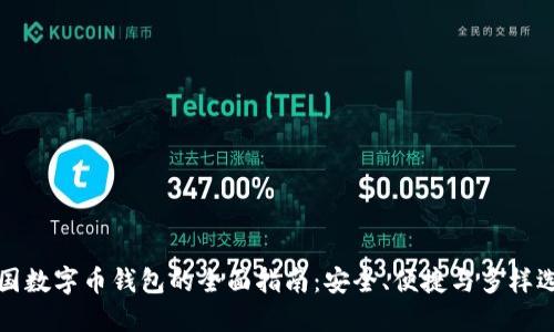 中国数字币钱包的全面指南:安全、便捷与多样选择