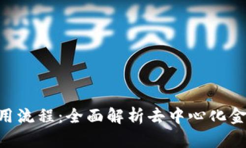 Tokenim的使用流程:全面解析去中心化金融的便捷之路