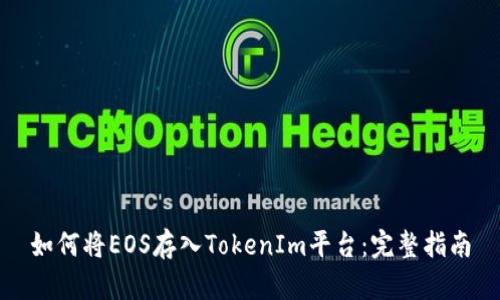 如何将EOS存入TokenIm平台:完整指南