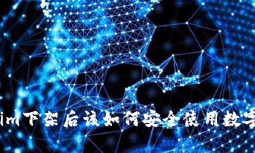 Tokenim下架后该如何安全使用数字资产?