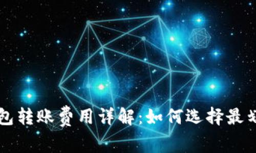 不同区块链钱包转账费用详解:如何选择最划算的转账方式