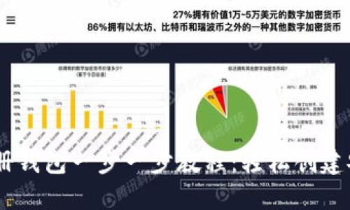 Tokenim 注册钱包一步一步教程:轻松创建安全数字钱包