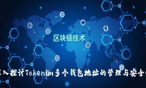 深入探讨Tokenim多个钱包地址的管理与安全性