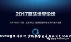 USDT-TRC20转账到微信：实现数字货币与