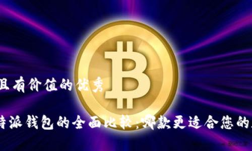 思考一个符合且有价值的优秀
Tokenim与比特派钱包的全面比较:哪款更适合您的数字资产管理?