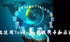 如何有效使用Tokenim查找代币和区块链