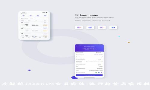 深度解析TokenIM交易方法:流行趋势与实用技巧