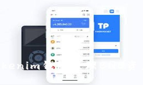 如何使用Tokenim钱包管理BNB资产:全面指南
