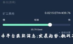 2025年中币平台最新消息：发展趋势、