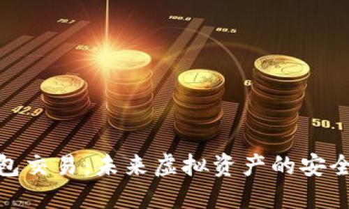 数字藏品钱包交易:未来虚拟资产的安全与便捷之道