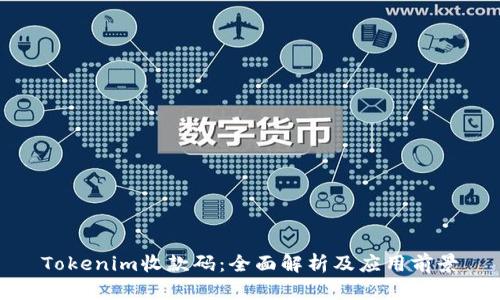 Tokenim收款码:全面解析及应用前景