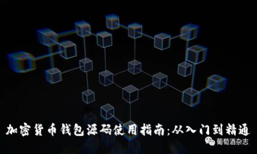 加密货币钱包源码使用指南:从入门到精通