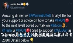 Tokenim钱包重复付款问题解析及解决方