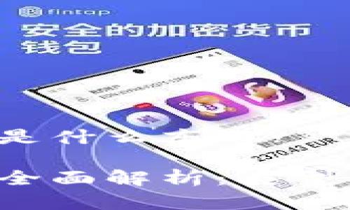 数字货币钱包是什么东西?
数字货币钱包全面解析:类型、功能与安全性