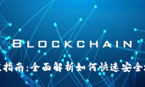 数字货币钱包充值指南:全面解析如何快速安全地为你的钱包充值
