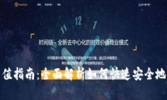 数字货币钱包充值指南：全面解析如何
