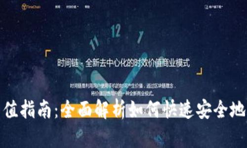 数字货币钱包充值指南:全面解析如何快速安全地为你的钱包充值