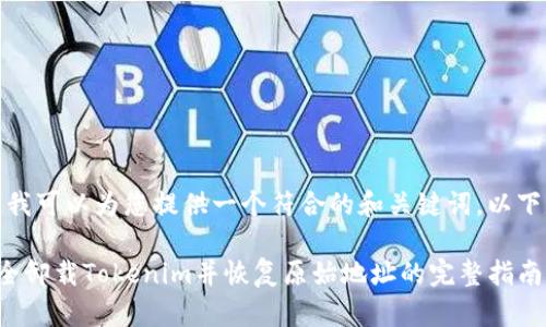 在这里,我可以为您提供一个符合的和关键词。以下是示例:
如何安全卸载Tokenim并恢复原始地址的完整指南