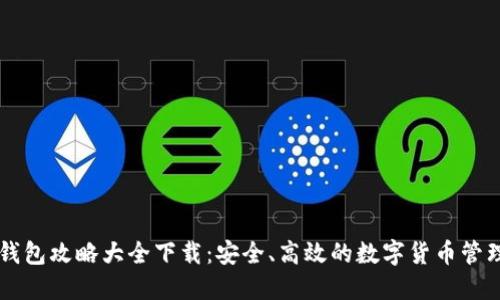 区块链钱包攻略大全下载:安全、高效的数字货币管理全指南