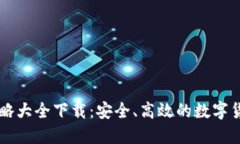 区块链钱包攻略大全下载：安全、高效